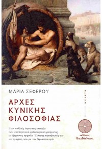 ΑΡΧΕΣ ΚΥΝΙΚΗΣ ΦΙΛΟΣΟΦΙΑΣ 978-618-529-876-0 9786185298760