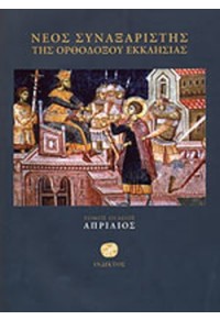 ΝΕΟΣ ΣΥΝΑΞΑΡΙΣΤΗΣ ΤΗΣ ΟΡΘΟΔΟΞΟΥ ΕΚΚΛΗΣΙΑΣ - ΤΟΜΟΣ ΟΓΔΟΟΣ - ΑΠΡΙΛΙΟΣ 978-960-518-278-6 9789605182786