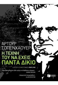 Η ΤΕΧΝΗ ΤΟΥ ΝΑ ΕΧΕΙΣ ΠΑΝΤΑ ΔΙΚΙΟ 978-960-16-3823-2 9789601638232