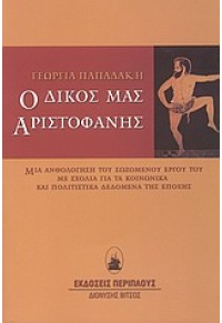 Ο ΔΙΚΟΣ ΜΑΣ ΑΡΙΣΤΟΦΑΝΗΣ 978-960-438-078-7 9789604380787