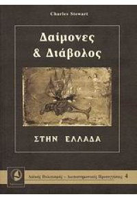 ΔΑΙΜΟΝΕΣ & ΔΙΑΒΟΛΟΣ ΣΤΗΝ ΕΛΛΑΔΑ 978-960-6748-16-5 9789606748165