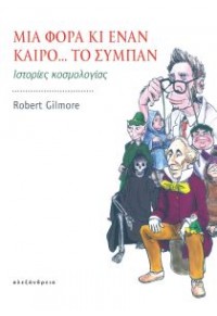 ΜΙΑ ΦΟΡΑ ΚΑΙ ΕΝΑΝ ΚΑΙΡΟ...ΤΟ ΣΥΜΠΑΝ - ΙΣΤΟΡΙΕΣ ΚΟΣΜΟΛΟΓΙΑΣ 978-960-221-733-7 9789602217337