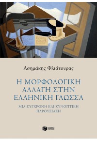 Η ΜΟΡΦΟΛΟΓΙΚΗ ΑΛΛΑΓΗ ΣΤΗΝ ΕΛΛΗΝΙΚΗ ΓΛΩΣΣΑ - ΜΙΑ ΣΥΓΧΡΟΝΗ ΚΑΙ ΣΥΝΟΠΤΙΚΗ ΠΑΡΟΥΣΙΑΣΗ 978-960-16-7813-9 9789601678139