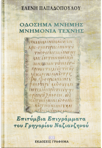 ΟΔΟΣΗΜΑ ΜΝΗΜΗΣ, ΜΝΗΜΟΝΙΑ ΤΕΧΝΗΣ - ΕΠΙΤΥΜΒΙΑ ΕΠΙΓΡΑΜΜΑΤΑ ΤΟΥ ΓΡΗΓΟΡΙΟΥ ΝΑΖΙΑΝΖΗΝΟΥ 978-618-5271-93-0 9786185271930