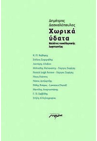 ΧΩΡΙΚΑ ΥΔΑΤΑ - ΜΕΛΕΤΕΣ ΝΕΟΕΛΛΗΝΙΚΗΣ ΛΟΓΟΤΕΧΝΙΑΣ 978-960-591-167-6 9789605911676