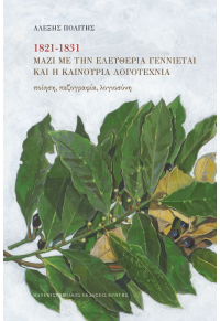 1821-1831 ΜΑΖΙ ΜΕ ΤΗΝ ΕΛΕΥΘΕΡΙΑ ΓΕΝΝΙΕΤΑΙ ΚΑΙ Η ΚΑΙΝΟΥΡΙΑ ΛΟΓΟΤΕΧΝΙΑ - ΠΟΙΗΣΗ, ΠΕΖΟΓΡΑΦΙΑ, ΛΟΓΙΟΣΥΝΗ 978-960-524-600-6 9789605246006