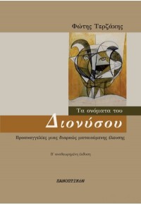 ΤΑ ΟΝΟΜΑΤΑ ΤΟΥ ΔΙΟΝΥΣΟΥ - ΠΡΟΑΝΑΓΓΕΛΙΕΣ ΜΙΑΣ ΔΙΑΡΚΩΣ ΜΑΤΑΙΟΥΜΕΝΗΣ ΕΛΕΥΣΗΣ - Β' ΑΝΑΘΕΩΡΗΜΕΝΗ ΕΚΔΟΣΗ 978-960-9470-85-8 9789609470858