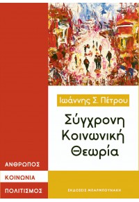 ΣΥΓΧΡΟΝΗ ΚΟΙΝΩΝΙΚΗ ΘΕΩΡΙΑ 978-960-267-316-4 9789602673164