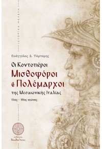 ΟΙ ΚΟΝΤΟΤΙΕΡΟΙ - ΜΙΣΘΟΦΟΡΟΙ & ΠΟΛΕΜΑΡΧΟΙ ΤΗΣ ΜΕΣΑΙΩΝΙΚΗΣ ΙΤΑΛΙΑΣ 14ος-16ος ΑΙΩΝΑΣ 978-618-5298-48-7 9786185298487