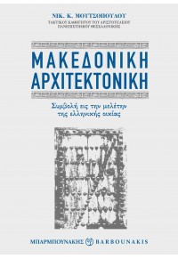 ΜΑΚΕΔΟΝΙΚΗ ΑΡΧΙΤΕΚΤΟΝΙΚΗ - ΣΥΜΝΟΛΗ ΕΙΣ ΤΗΝ ΜΕΛΕΤΗΝ ΤΗΣ ΕΛΛΗΝΙΚΗΣ ΟΙΚΙΑΣ 978-960-267-507-6 9789602675076