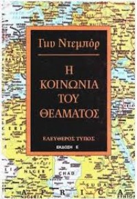 Η ΚΟΙΝΩΝΙΑ ΤΟΥ ΘΕΑΜΑΤΟΣ  