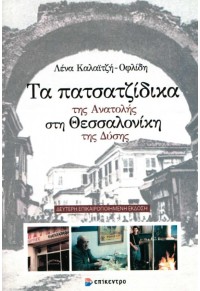 ΤΑ ΠΑΤΣΑΤΖΙΔΙΚΑ ΤΗΣ ΑΝΑΤΟΛΗΣ ΣΤΗ ΘΕΣΣΑΛΟΝΙΚΗ ΤΗΣ ΔΥΣΗΣ 978-618-204-277-9 9786182042779