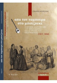 ΑΠΟ ΤΟΝ ΤΑΜΠΟΥΡΑ ΣΤΟ ΜΠΟΥΖΟΥΚΙ - Η ΙΣΤΟΡΙΑ ΚΑΙ Η ΕΞΕΛΙΞΗ ΤΟΥ ΜΠΟΥΖΟΥΚΙΟΥ ΚΑΙ ΟΙ ΠΡΩΤΕΣ ΗΧΟΓΡΑΦ(1917-1932) Α' ΤΟΜΟΣ (+CD) 978-618-80538-4-7 9786188053847