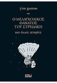 Ο ΜΕΛΑΓΧΟΛΙΚΟΣ ΘΑΝΑΤΟΣ ΤΟΥ ΣΤΡΕΙΔΑΚΗ 960-8068-13-4 9789608068131