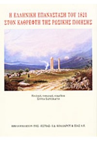 Η ΕΛΛΗΝΙΚΗ ΕΠΑΝΑΣΤΑΣΗ ΤΟΥ 1821 ΣΤΟΝ ΚΑΘΡΕΦΤΗ ΤΗΣ ΡΩΣΙΚΗΣ ΠΟΙΗΣΗΣ 9600509794 9789600509793