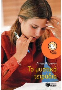 ΤΟ ΜΥΣΤΙΚΟ ΤΕΤΡΑΔΙΟ 978-960-16-0414-5 9789601604145