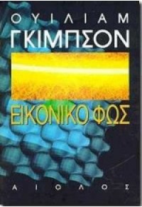 ΕΙΚΟΝΙΚΟ ΦΩΣ - Βιβλιοπωλεία Εκδόσεις Μαλλιάρης Παιδεία, 9605210169,  9789605210168, 9605210169, 9789605210168