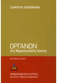 ΟΡΓΑΝΟΝ ΘΕΡΑΠΕΥΤΙΚΗΣ ΤΕΧΝΗΣ-ΟΜΟΙΟΠΑΘΗΤΙΚΗ ΙΑΤΡΙΚΗ 978-960-430-350-2 9789604303502