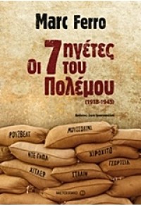 ΟΙ 7 ΗΓΕΤΕΣ ΤΟΥ ΠΟΛΕΜΟΥ (1918-1945) 978-618-03-0584-5 9786180305845