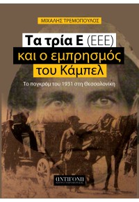 ΤΑ ΤΡΙΑ Ε (ΕΕΕ) ΚΑΙ Ο ΕΜΠΡΗΣΜΟΣ ΤΟΥ ΚΑΜΠΕΛ 978-618-82604-4-3 9786188260443