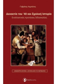 ΔΕΚΑΕΤΙΑ ΤΟΥ '40 ΚΑΙ ΣΧΟΛΙΚΗ ΙΣΤΟΡΙΑ - ΕΝΑΛΛΑΚΤΙΚΕΣ ΠΡΟΤΑΣΕΙΣ ΔΙΔΑΣΚΑΛΙΑΣ 978-960-5791-01-8 9789605791018