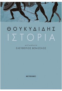 ΙΣΤΟΡΙΑ - ΘΟΥΚΥΔΙΔΗΣ (ΜΕΤΑΦΡΑΣΗ: ΕΛΕΥΘΕΡΙΟΣ ΒΕΝΙΖΕΛΟΣ) 978-618-03-1980-4 9786180319804