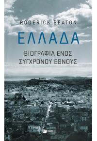 ΕΛΛΑΔΑ : ΒΙΟΓΡΑΦΙΑ ΕΝΟΣ ΣΥΓΧΡΟΝΟΥ ΕΘΝΟΥΣ 978-960-16-8237-2 9789601682372