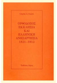 ΟΡΘΟΔΟΞΟΣ ΕΚΚΛΗΣΙΑ ΚΑΙ ΕΛΛΗΝΙΚΗ ΑΝΕΞΑΡΤΗΣΙΑ 1821-1852 960-353-127-8 9603531278