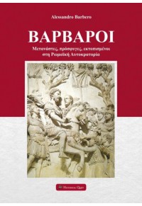 ΒΑΡΒΑΡΟΙ - ΜΕΤΑΝΑΣΤΕΣ, ΠΡΟΣΦΥΓΕΣ, ΕΚΤΟΠΙΣΜΕΝΟΙ ΣΤΗ ΡΩΜΑΙΚΗ ΑΥΤΟΚΡΑΤΟΡΙΑ 978-618-5088-69-9 9786185088699