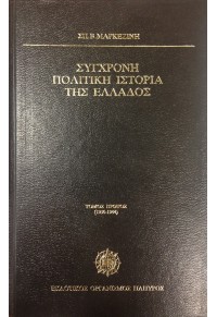 ΣΥΓΧΡΟΝΗ ΠΟΛΙΤΙΚΗ ΙΣΤΟΡΙΑ ΤΗΣ ΕΛΛΑΔΟΣ - Α' ΤΟΜΟΣ  00.1049