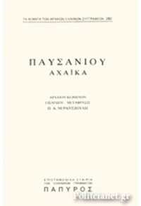 ΠΑΥΣΑΝΙΟΥ ΕΛΛΑΔΟΣ ΠΕΡΙΗΓΗΣΙΣ: ΤΟΜΟΣ Β' - 282. ΑΧΑΪΚΑ  01.6155