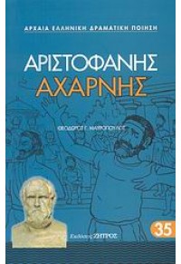 ΑΧΑΡΝΗΣ 978-960-463-023-3 9789604630233