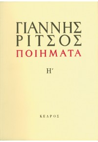 ΕΠΙΝΙΚΙΑ ΠΟΙΗΜΑΤΑ ΤΟΜΟΣ Η' 1977-1983 9600416443 9789600416442