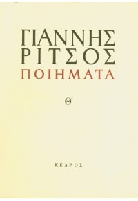 ΠΟΙΗΜΑΤΑ ΤΟΜΟΣ Θ' 1958-1967 978-960-04-0082-3 9789600400823