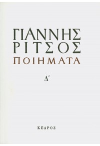 ΠΟΙΗΜΑΤΑ ΤΟΜΟΣ Δ' 1938-1971 978-960-04-0081-6 9789600400816