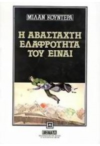 Η ΑΒΑΣΤΑΧΤΗ ΕΛΑΦΡΟΤΗΤΑ ΤΟΥ ΕΙΝΑΙ 960-05-0047-9 9789600500479