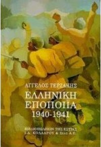 ΕΛΛΗΝΙΚΗ ΕΠΟΠΟΙΪΑ 1940-41 960-05-0871-2 01.1402