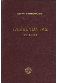 ΤΑΞΙΔΕΥΟΝΤΑΣ: ΙΣΠΑΝΙΑ 978-960-7948-30-4 01.1665