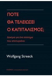 ΠΩΣ ΘΑ ΤΕΛΕΙΩΣΕΙ Ο ΚΑΠΙΤΑΛΙΣΜΟΣ; - ΔΟΚΙΜΙΑ ΓΙΑ ΕΝΑ ΣΥΣΤΗΜΑ ΠΟΥ ΑΠΟΤΥΓΧΑΝΕΙ 978-960-348-326-7 9789603483267