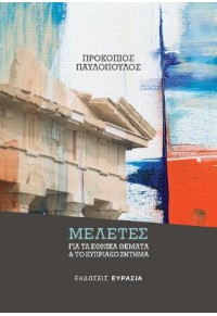 ΜΕΛΕΤΕΣ ΓΙΑ ΤΑ ΕΘΝΙΚΑ ΘΕΜΑΤΑ ΚΑΙ ΤΟ ΚΥΠΡΙΑΚΟ ΖΗΤΗΜΑ 978-618-5439-26-2 9786185439262