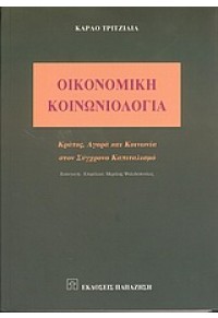 ΟΙΚΟΝΟΜΙΚΗ ΚΟΙΝΩΝΙΟΛΟΓΙΑ (ΠΑΠΑΖΗΣΗ) 960-02-1760-2 