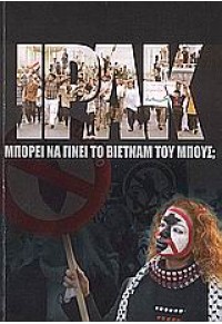 ΙΡΑΚ - ΜΠΟΡΕΙ ΝΑ ΓΙΝΕΙ ΤΟ ΒΙΕΤΝΑΜ ΤΟΥ ΜΠΟΥΣ; 960-7967-21-6 9789607967213