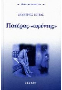 ΠΑΤΕΡΑΣ - ΑΦΕΝΤΗΣ (ΚΑΚΤΟΣ) 960-382-721-5 