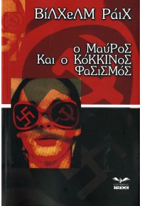 Ο ΜΑΥΡΟΣ ΚΑΙ Ο ΚΟΚΚΙΝΟΣ ΦΑΣΙΣΜΟΣ  5205986039876