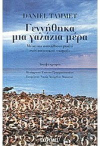 ΓΕΝΝΗΘΗΚΑ ΜΙΑ ΓΑΛΑΖΙΑ ΜΕΡΑ 9607651987 9789607651983