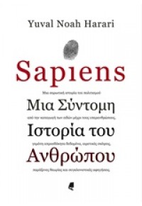 SAPIENS ΜΙΑ ΣΥΝΤΟΜΗ ΙΣΤΟΡΙΑ ΤΟΥ ΑΝΘΡΩΠΟΥ 978-960-221-665-1 9789602216651