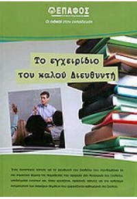 ΤΟ ΕΓΧΕΙΡΙΔΙΟ ΤΟΥ ΚΑΛΟΥ ΔΙΕΥΘΥΝΤΗ ΔΕΥΤΕΡΟΒΑΘΜΙΑΣ ΕΚΠΑΙΔΕΥΣΗΣ 978-960-9735-05-6 9789609735056