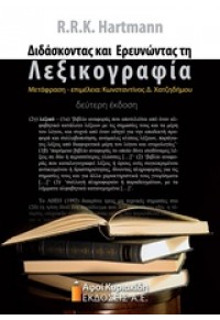 ΔΙΔΑΣΚΟΝΤΑΣ ΚΑΙ ΕΡΥΝΩΝΤΑΣ ΤΗ ΛΕΞΙΚΟΓΡΑΦΙΑ Β' ΕΚΔΟΣΗ 978-960-602-004-9 9789606020049