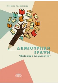 ΔΗΜΙΟΥΡΓΙΚΗ ΓΡΑΦΗ ΠΑΙΖΟΥΜΕ ΛΟΓΟΤΕΧΝΙΑ 978-618-5063-69-6 9786185063696