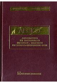 2ΠΛΟ ΛΕΞΙΚΟ ΑΓΓΛ. ΕΜΠΟΡ. ΟΙΚΟΝ.ΤΡΑΠΕΖ. ΟΡΩΝ - Βιβλιοπωλεία Εκδόσεις  Μαλλιάρης Παιδεία, 960-02-1967-2, , 960-02-1967-2